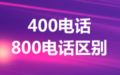400電話和800電話哪個好？
