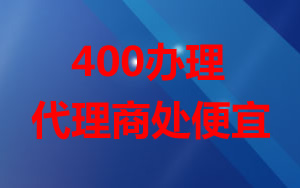 為什么辦理400電話代理商辦理比較便宜？