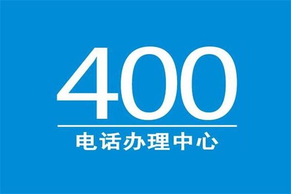 400電話(huà)能干什么？