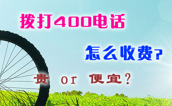 撥打400電話貴嗎