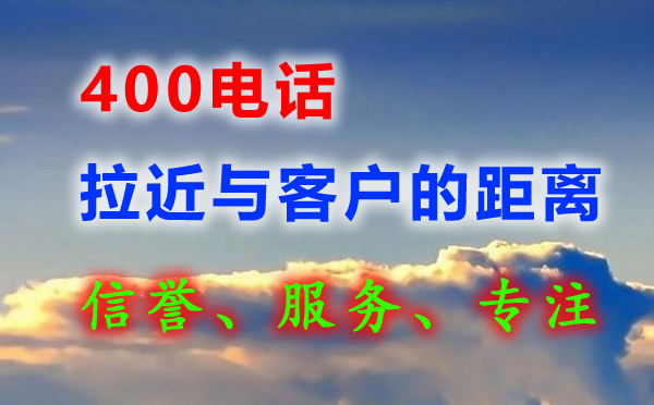 申請400電話的目的