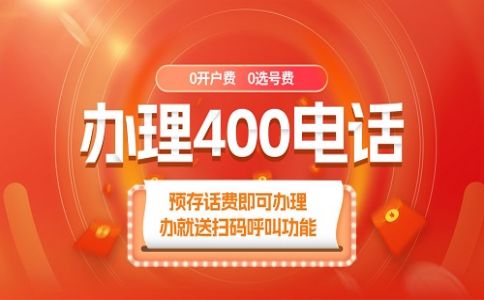 開(kāi)通400電話非常快的